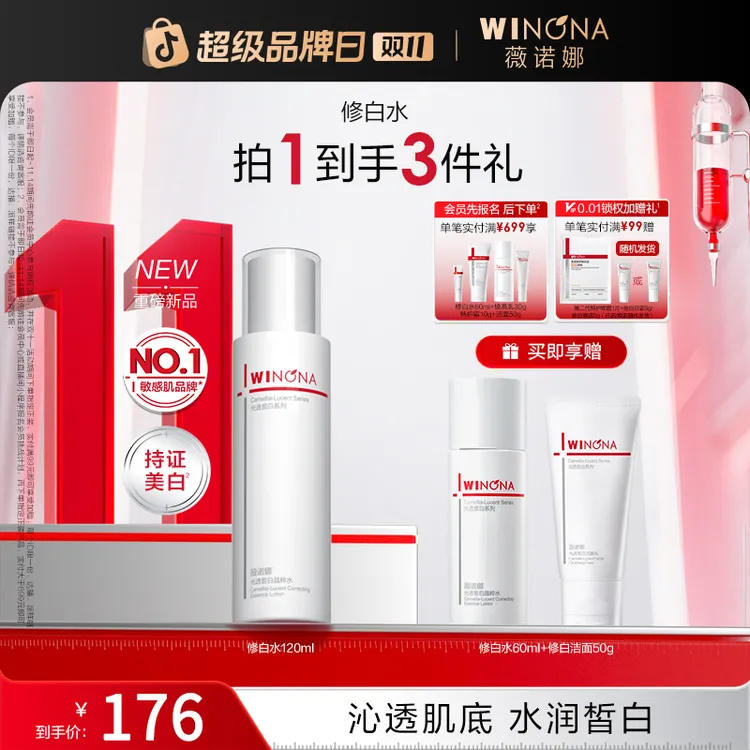 【双11大促】薇诺娜修白水美白祛斑舒缓修护屏障敏肌湿敷保湿爽肤水