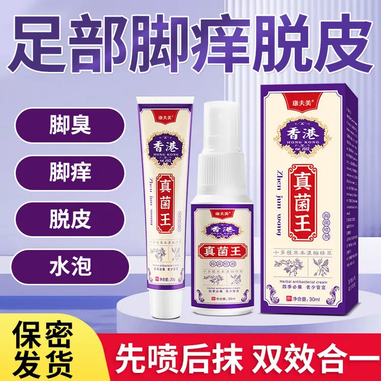 正品真菌王脚痒脚臭起水泡脚缝痒脱皮香港脚底痒抑菌止痒套装