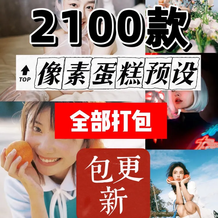 【像素蛋糕预设合集】人像街拍婚礼富士电影胶片汉服预设合集