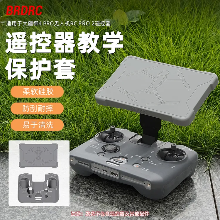 BRDRC适用大疆御4pro遥控器硅胶套RC PRO 2带屏控教学保护套配件