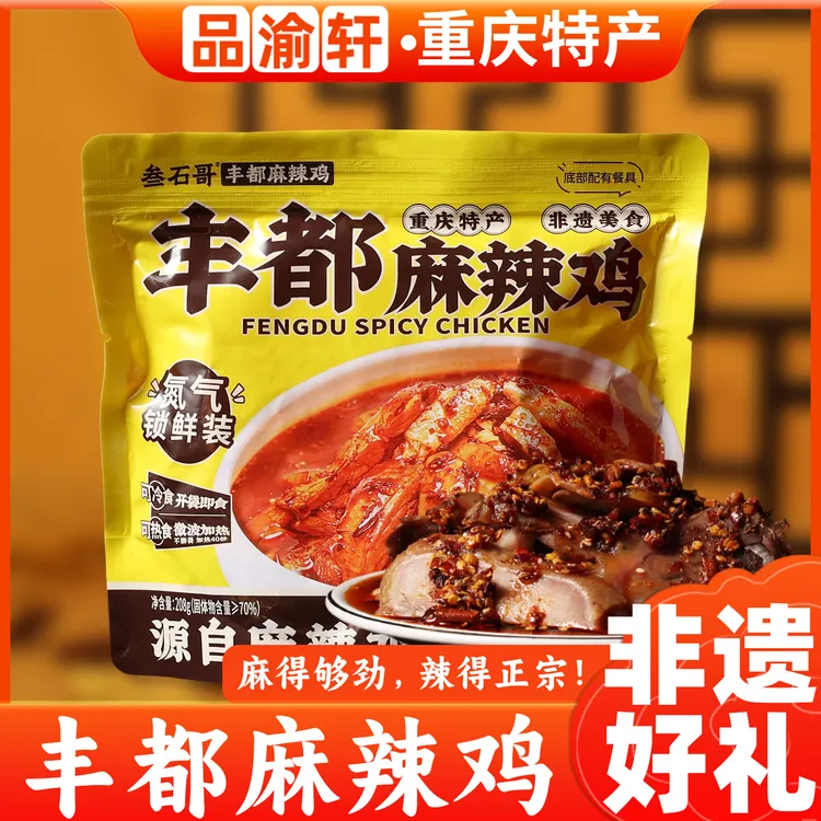重庆特产丰都麻辣鸡追剧送礼解馋可冷食热食聚会露营必备休闲小吃