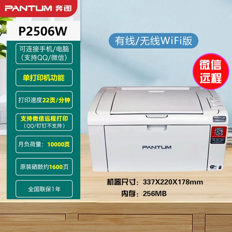 高性价比打印机奔图P2506W/M6506NW手机打印电脑打印可远程打印
