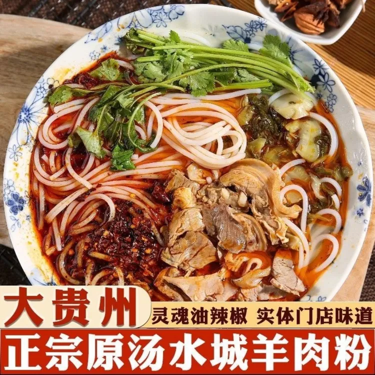 贵州正宗水城羊肉粉羊肉米线特产六盘水羊肉粉早中晚餐速食