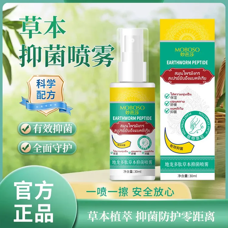 地龙多肽草本抑菌喷雾手足喷雾脚臭抑菌止痒喷雾手足护理便携正品