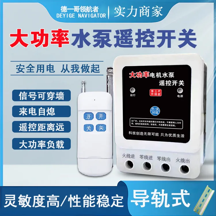 220V两相远程水泵电机220v开关远程水泵智能远程遥控器开关
