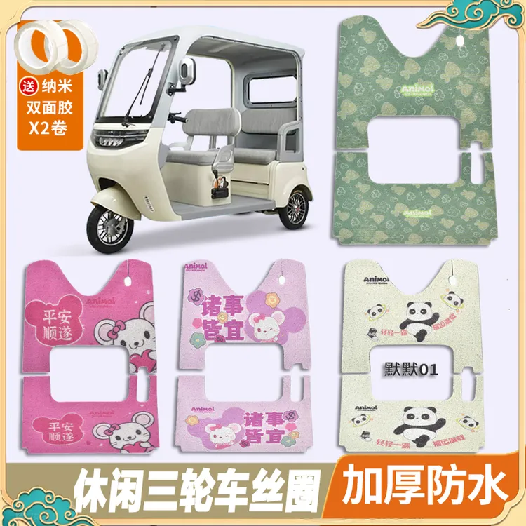 爱玛金彭雅迪电动脚垫三轮车内饰装扮电动车大安金彭三轮车脚垫