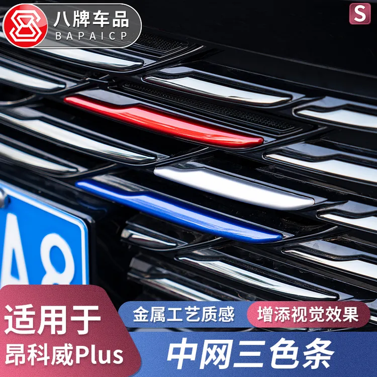 适用24-26款昂科威plus中网三色条 外观改装饰配件亮片汽车用品