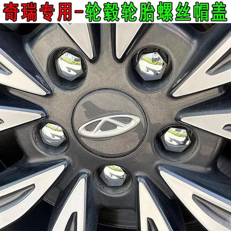 奇瑞艾瑞泽8357瑞虎风云A8A3E3轮胎螺丝帽轮毂配件螺母修车保护