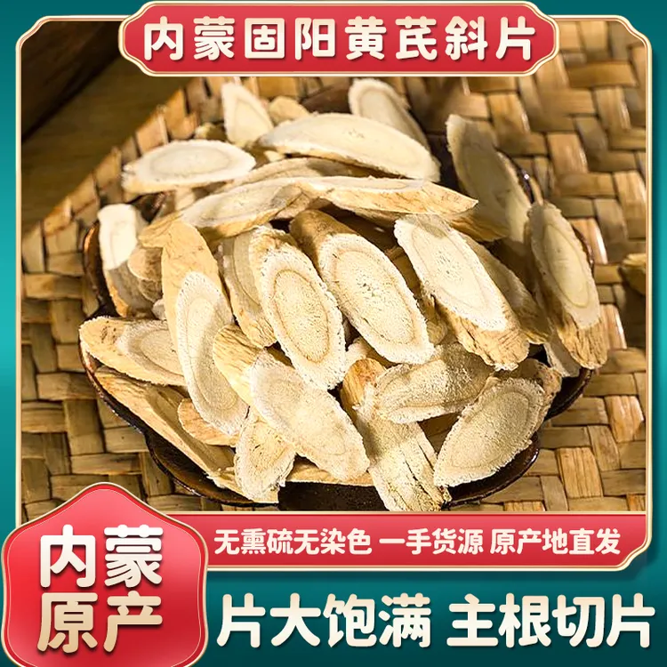【内蒙古直发】固阳高品质3年生黄芪斜片