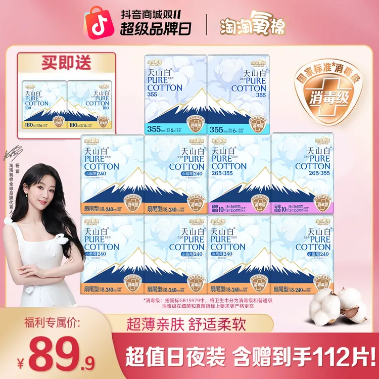 【超值日夜装】淘淘氧棉天山白消毒级卫生巾含护垫规格多选超薄纯棉