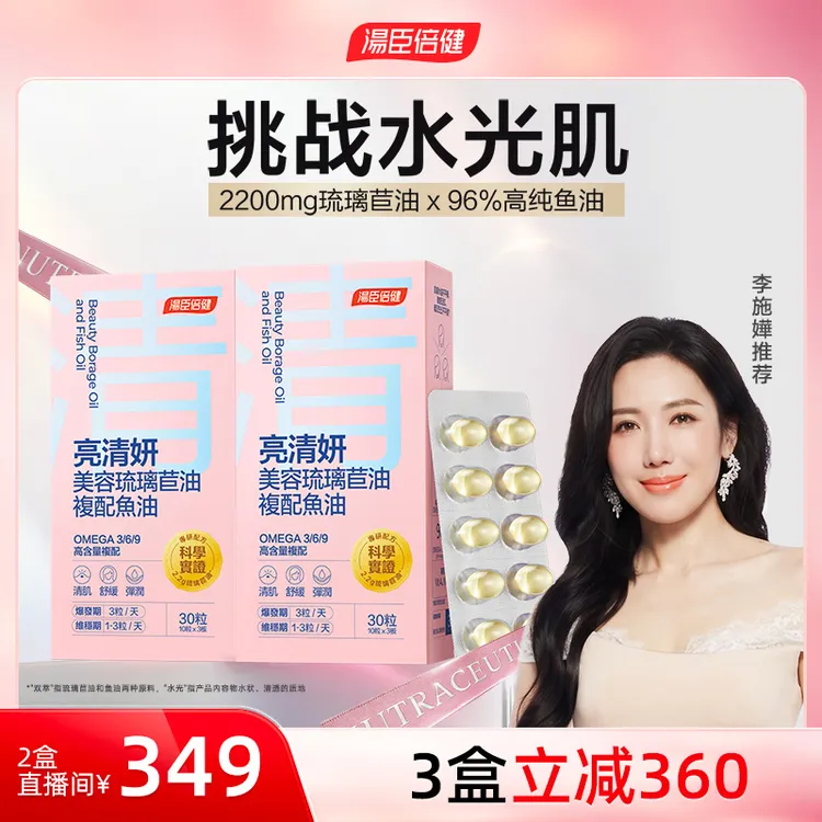 汤臣倍健美容鱼油96%高纯omega-3深海双萃琉璃苣油少女肌*1*2*3盒