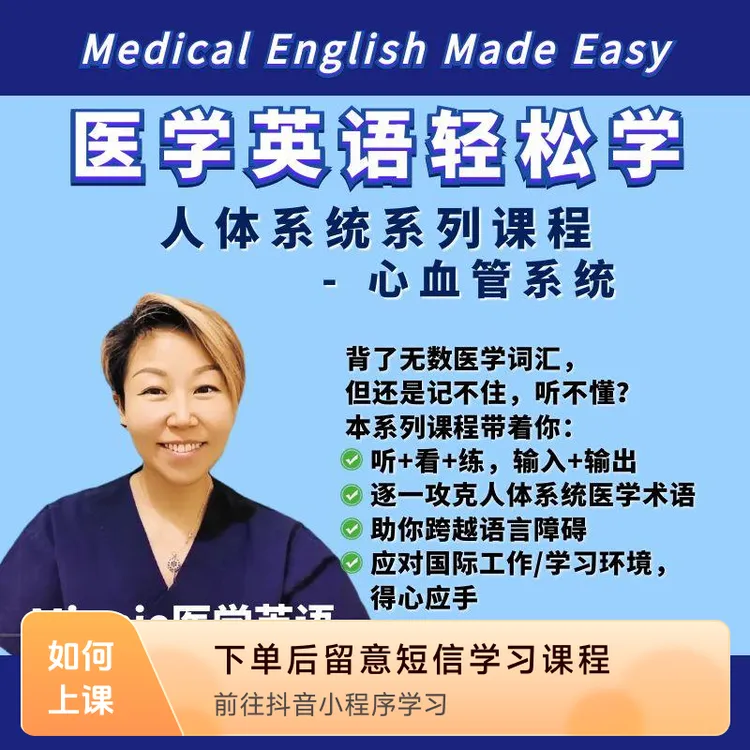 医学英语：心血管系统