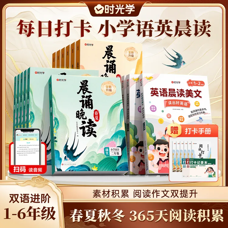 【时光学】小学语英阅读套装 语文晨诵晚读英语晨读美文每日打卡