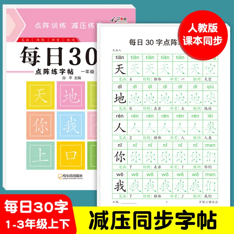 【减压同步练字帖】小学1-3年级新版点阵每日30字含笔画偏旁控笔
