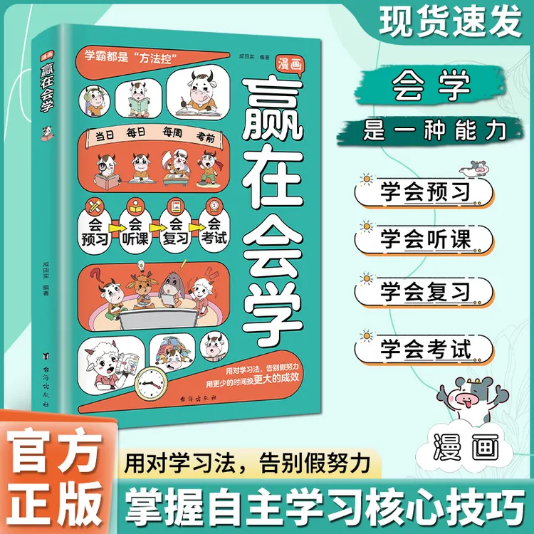 漫画赢在会学 学习有方法掌握自主学习孩子儿童自律习惯培养书籍
