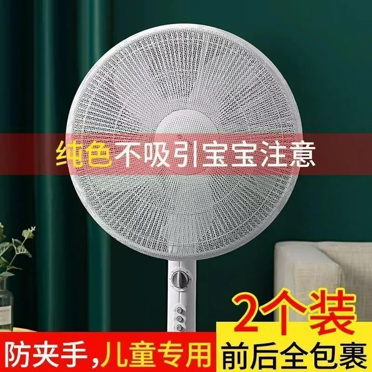 （2个装）夏风扇防尘罩防夹手小孩卧室儿童落地扇台式通用型防尘罩