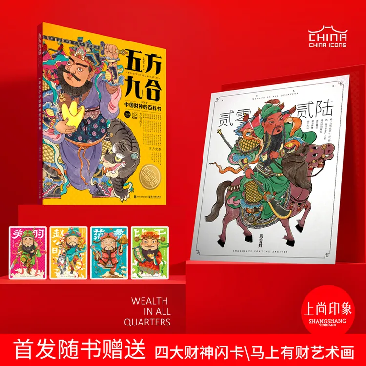 【当当】五方九合 一本关于中国财神的百科书