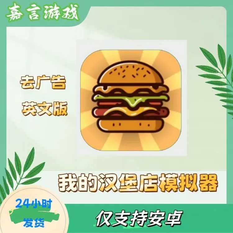 我的汉堡店模拟器 英文 无广告 手机游戏安装服务