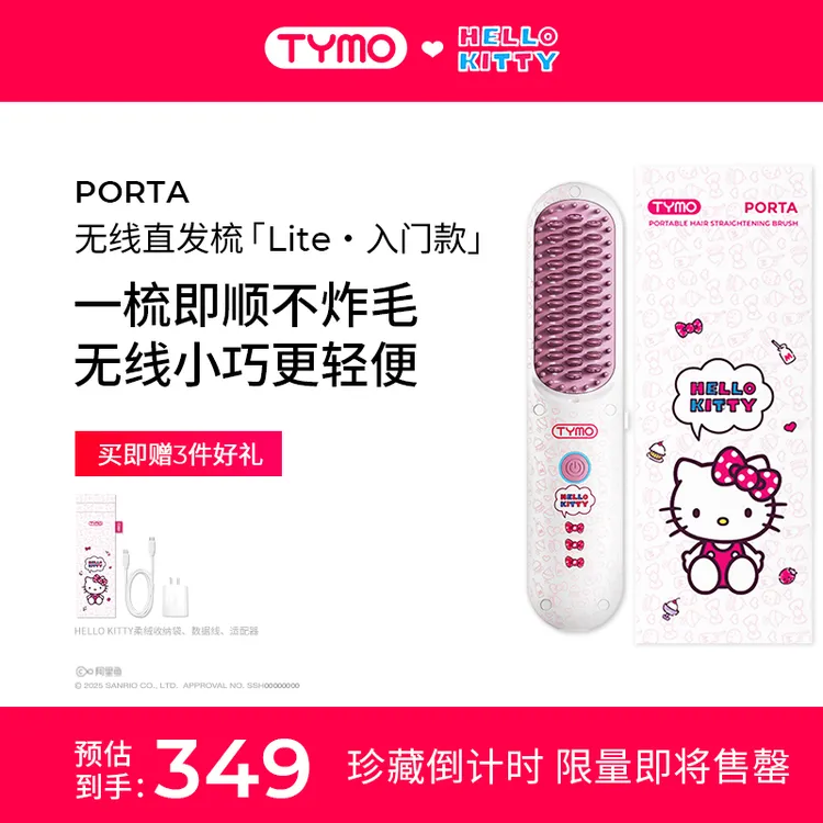 【达人专属】TYMO限量版Hello Kitty无线直发梳