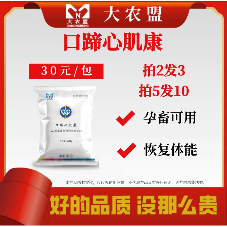 大农盟-饲料添加剂-口蹄心肌康 500g/袋