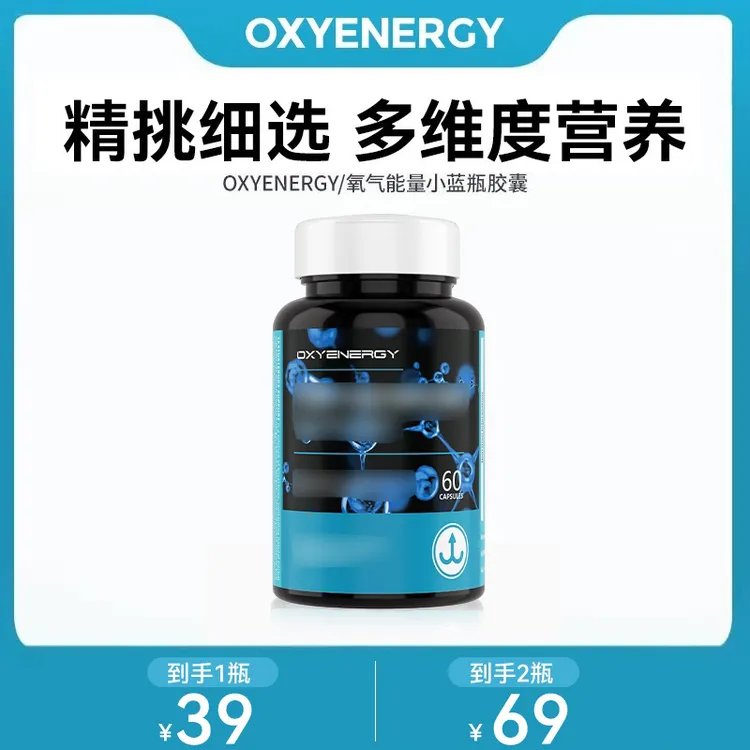 【效期至26.3.25】OXYENERGY氧气能量小蓝瓶胶囊男士营养60粒/瓶TL