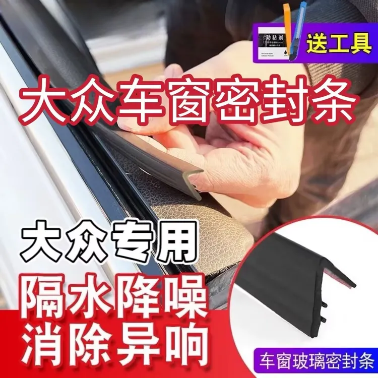 大众全系专用车窗隔音密封条防尘防水耐高温隔音降噪静音条