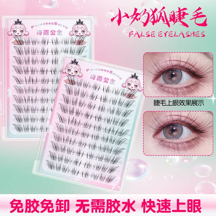 诗雨公主免胶狐系假睫毛自然仿真超细柔软分段式冰冷破碎感下睫毛