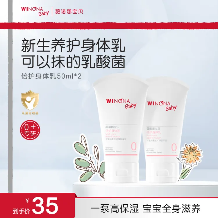 【达人专属】薇诺娜宝贝倍护身体乳乳酸菌保湿滋润舒缓肌肤新生儿可用sp