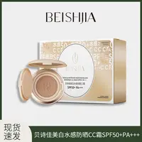 贝诗佳美白水感防晒CC霜 SPF50+ PA+++