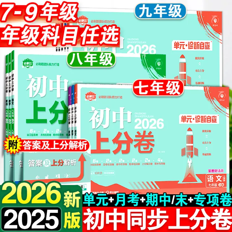 2026新初中上分卷必刷卷七年级八九年级上册数学物理语文英语政治