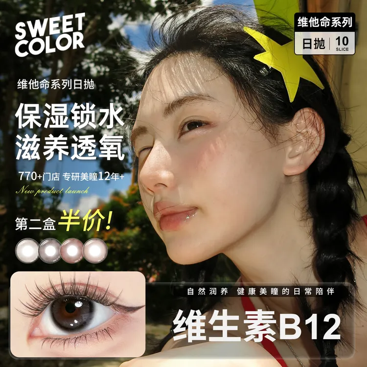 Sweet Color【维他命B12】日抛美瞳日常水润素颜自然隐形眼镜推荐