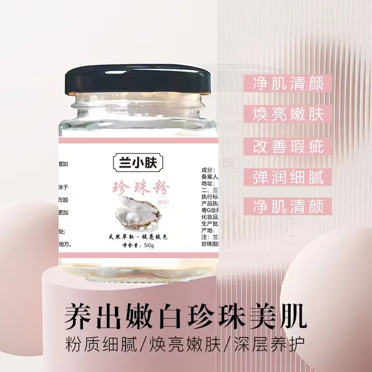 【拍一发二】兰小肤100%微米级纯珍珠粉细腻嫩肤涂抹面膜提亮肤色