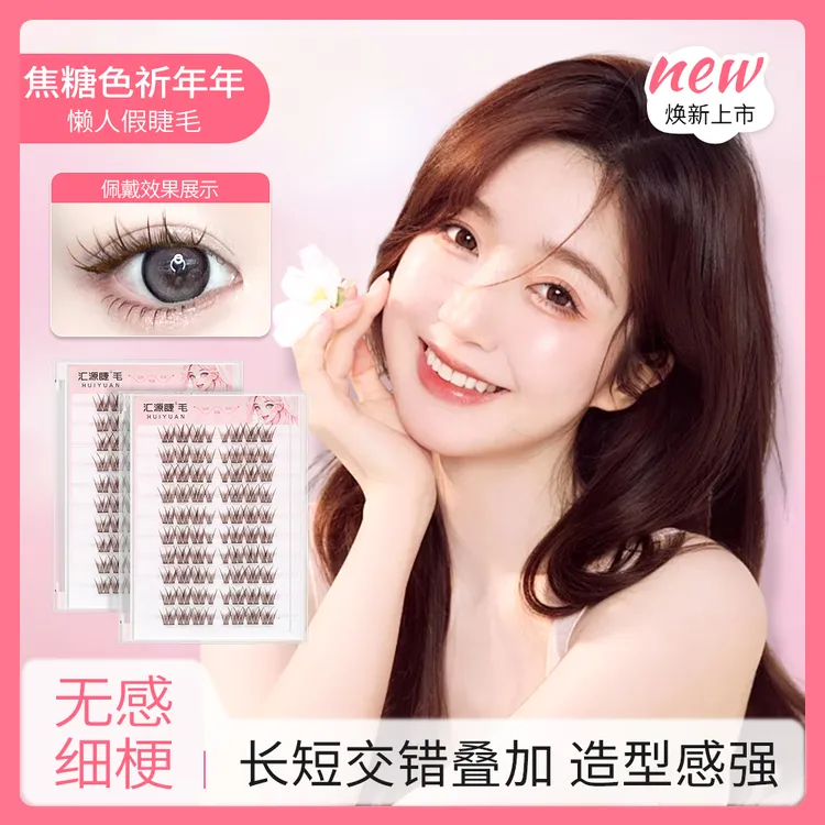 【汇源睫】免胶祈年年假睫毛上睫毛大容量卷翘纤长新手超软假睫毛