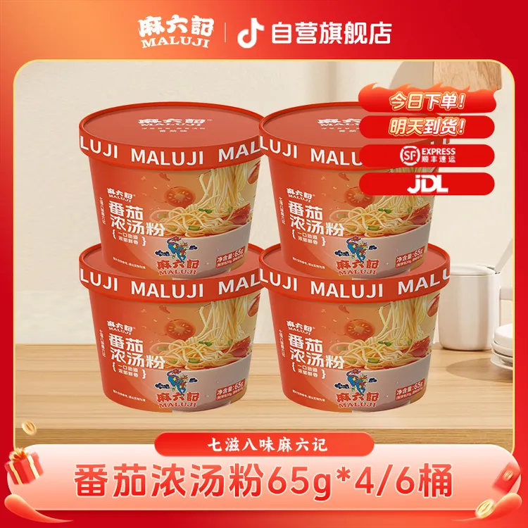 【番茄的味道】麻六记番茄浓汤粉65g*4/6桶 浓郁美味冲泡懒人夜宵