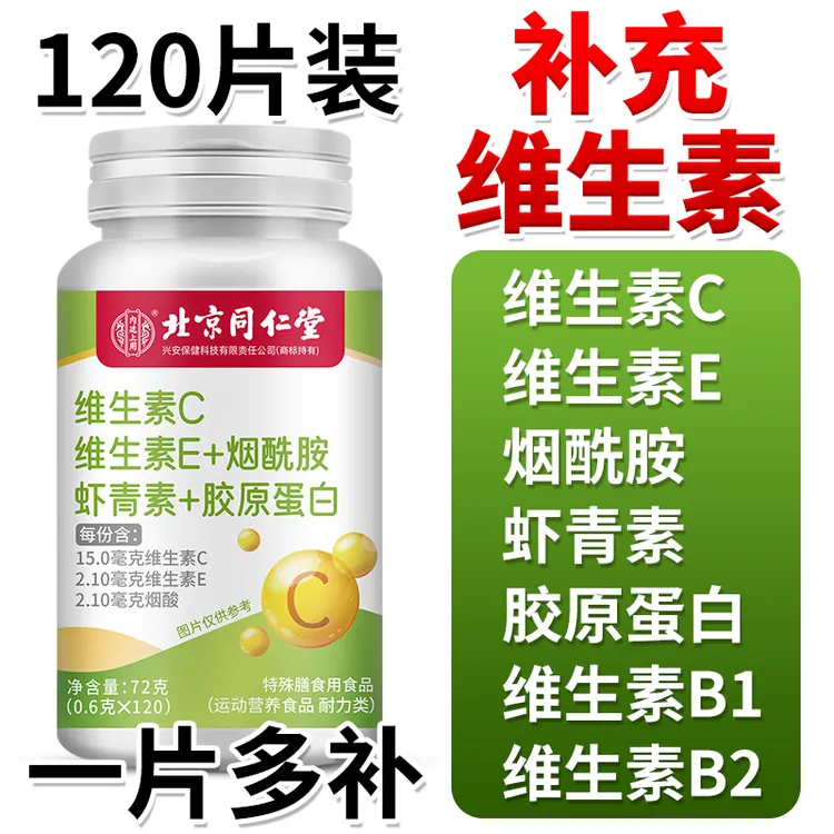 内廷上用维生素c维生素e烟酰胺虾青素胶原蛋白咀嚼片120粒营养