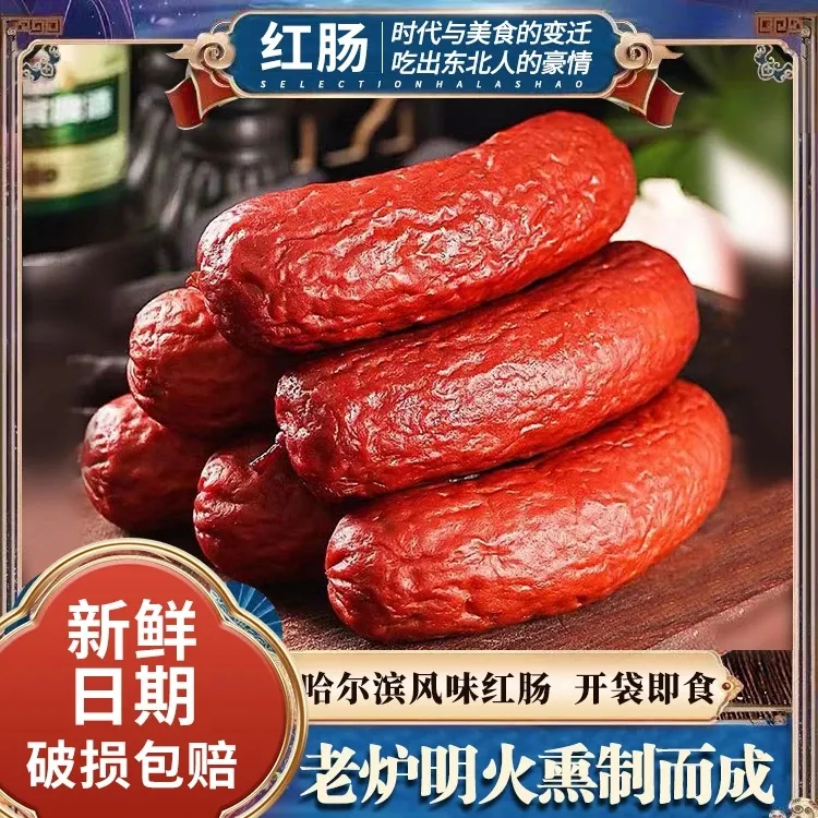 哈尔滨风味红肠蒜香东北果木烟熏腊肠香肠熟食开袋即食火腿肠