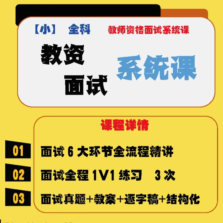 【小】全科教资面试系统课