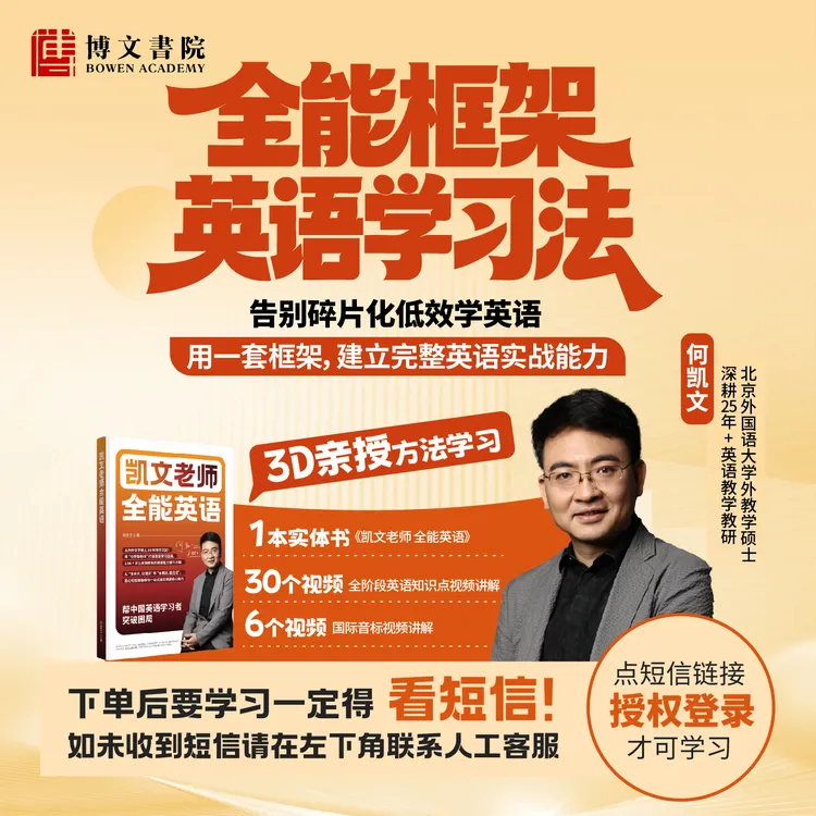 《终结英语碎片化!全能框架学习法》何凯文老师亲授-读书卡-兴趣商品图
