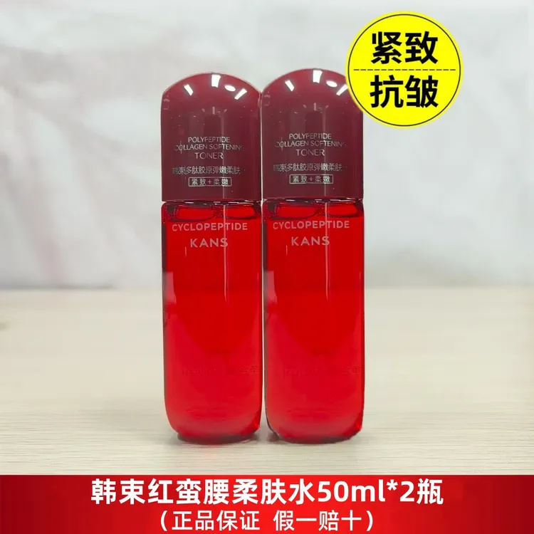 KANS/韩束运损裸瓶（发2瓶）红蛮腰2.0多肽胶原弹嫩柔肤水50ml滋润