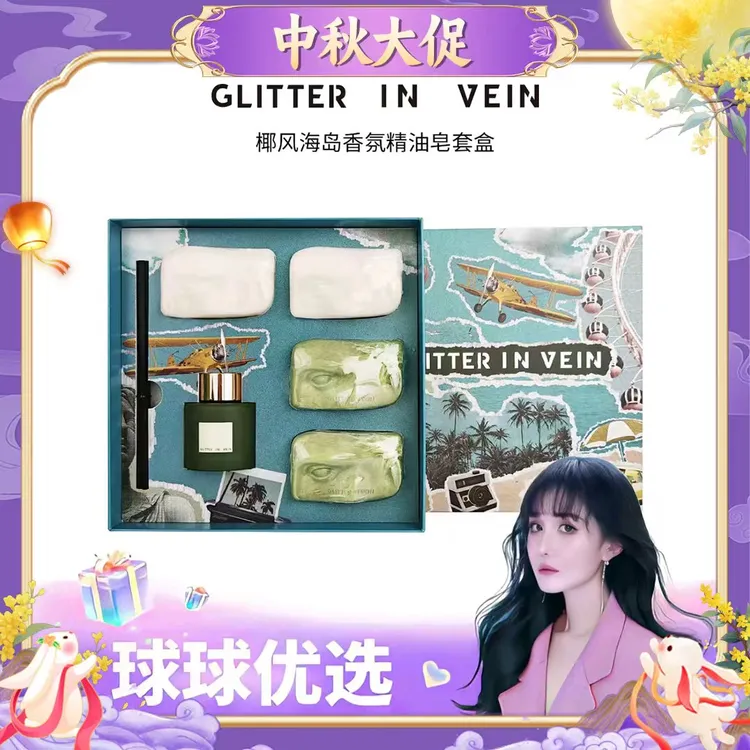 球球优选 GLITTER IN VEIN 椰风海岛香氛精油皂套盒 48小时发货