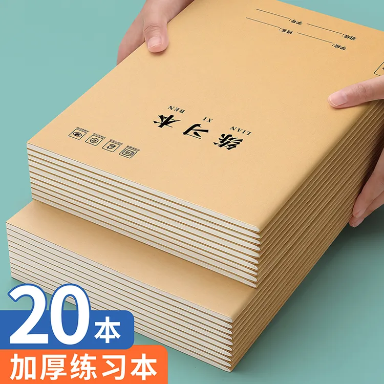 16K练习本横线作业小学生写字本牛皮纸初中生英语数学语文练习簿