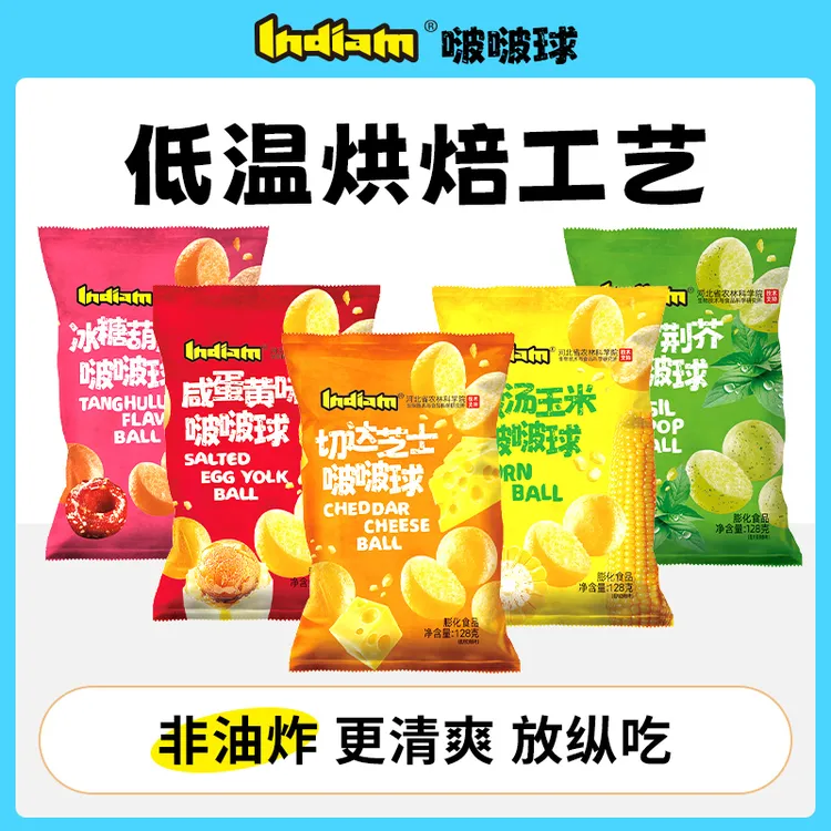 【鲜风同款】Indiam印第安啵啵球非油炸荆芥味休闲大包装零食芝士球