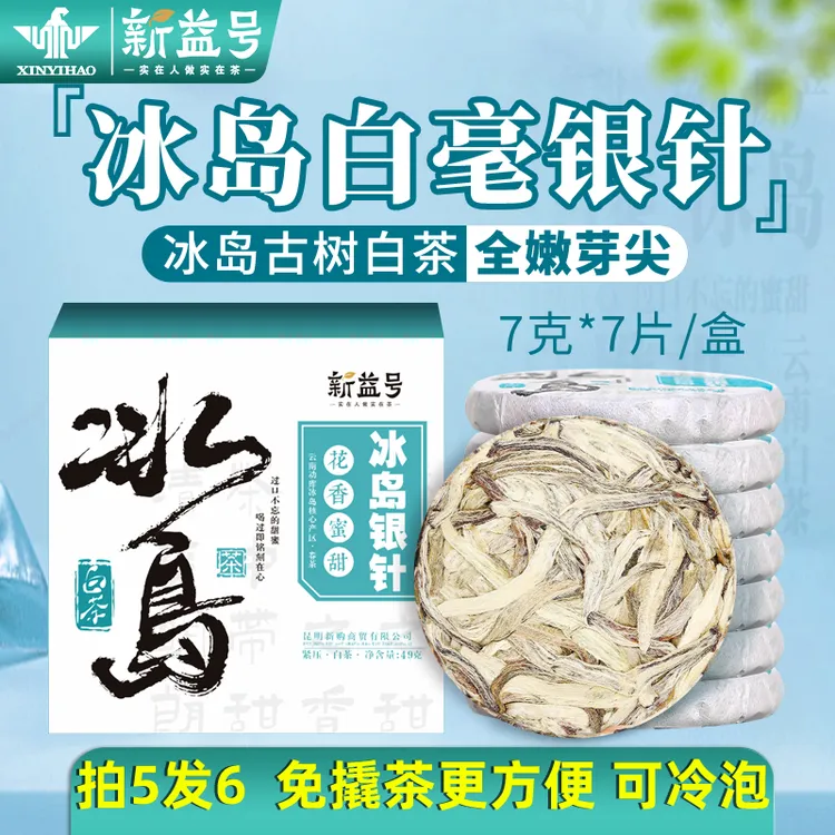 冰岛古树普洱茶生茶新益号云南月光白茶白毫银针口粮茶小茶饼茶叶