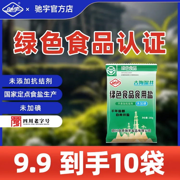 驰宇自贡盐10袋不添加抗结剂天然绿色未加碘精制食用盐烹饪