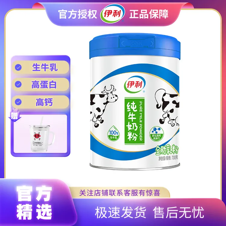 伊利纯牛奶粉全家喝700g听装含生牛乳高钙高蛋白牛成人学生儿童