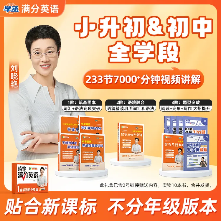 学丞刘晓艳满分英语小升初+初中单词语法解题练习中考全国通用sw