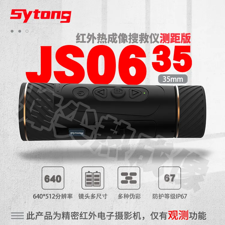 Sytong视宇通JS06-35热成像夜视仪搜救手持红外高清