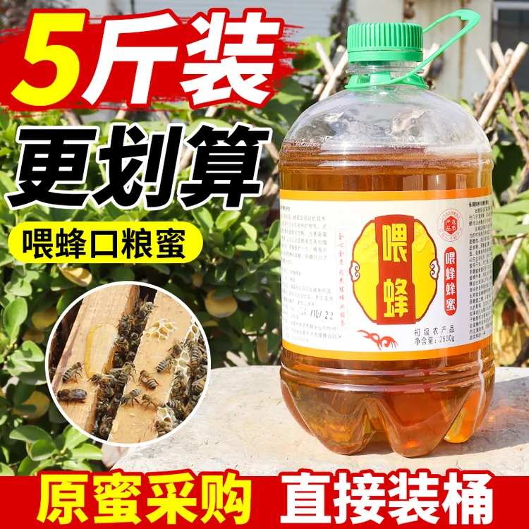 蜜蜂口粮蜜喂蜂蜂蜜液态蜂粮中蜂喂蜂口粮蜜养蜂繁蜂喂蜂专用蜂蜜