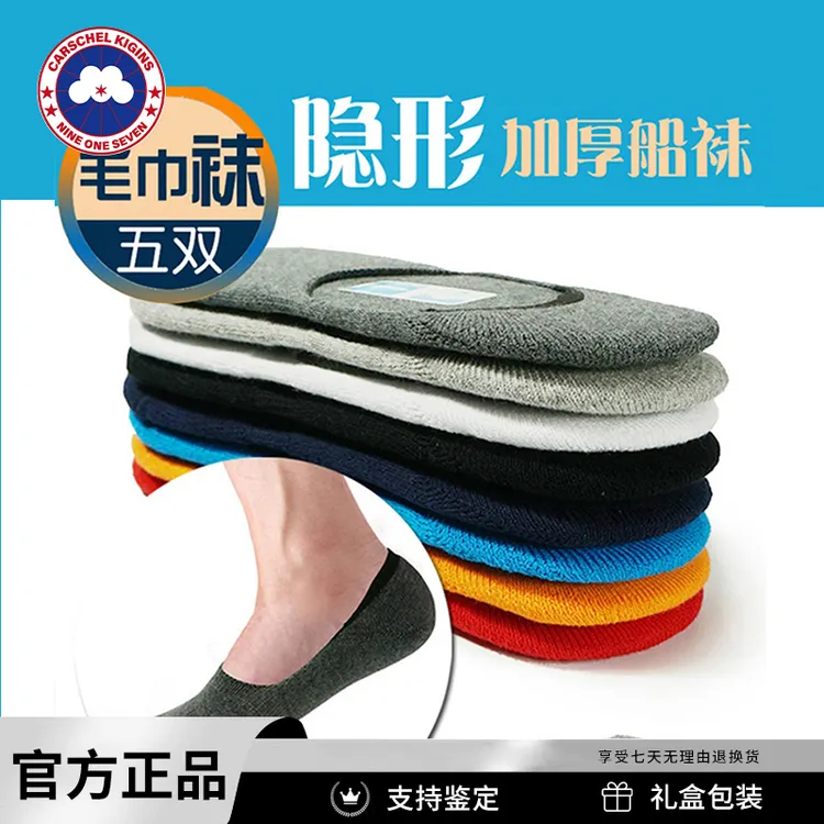CARSCHEL KIGINS加鹅隐形船袜男士纯棉加厚毛巾底短袜不掉跟袜子