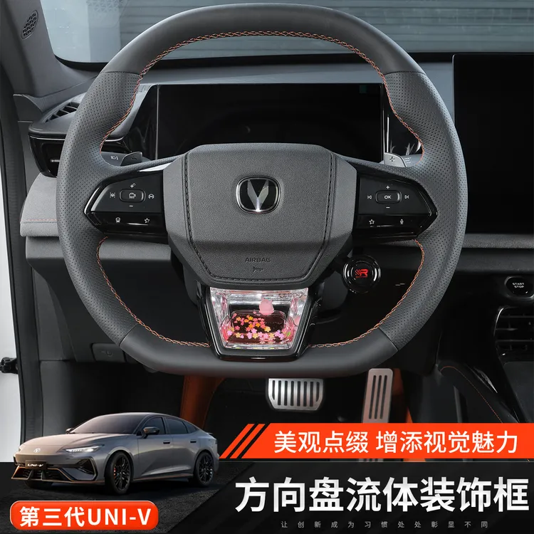 适用于三代长安univ方向盘装饰动态亮片车载养鱼UNIV改装内饰用品